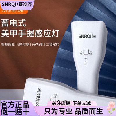 SNRQI/赛迩齐手持美甲灯蓄电款