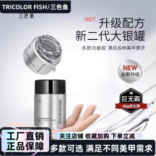 三色鱼新二代罐装 功能胶封层塑形建构胶粘钻胶美甲店专用指甲油胶