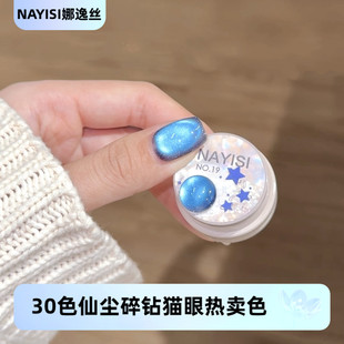 NAYISI娜逸丝30色仙尘碎钻猫眼热门色号夏日流行色