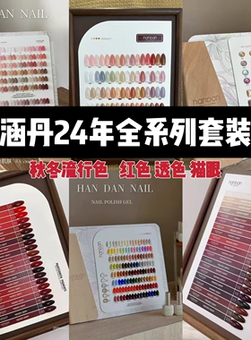 HanDan涵丹24年全系列新品70色40色秋冬流行色美甲店拓客小套胶