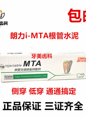 牙科MTA口腔武汉朗力iMTA替代iroot sp 爱汝特 生物陶瓷 根管水泥