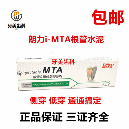 牙科MTA口腔武汉朗力iMTA替代iroot sp 爱汝特 生物陶瓷 根管水泥