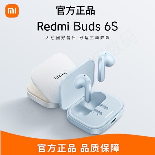 RedmiBuds6S无线蓝牙耳机