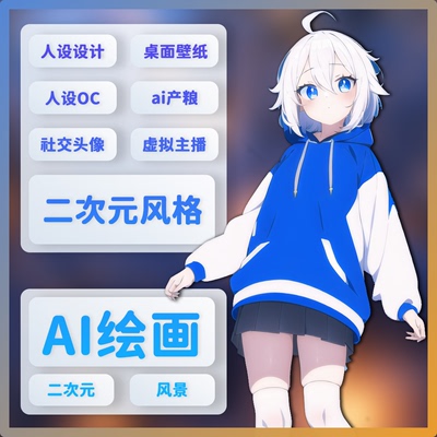 【套餐2】AI绘画二次元动漫风格生成人设图原创产粮同人机器绘画