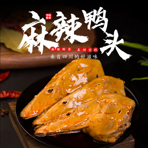 四妹零防腐剂地道成都味麻辣鸭头