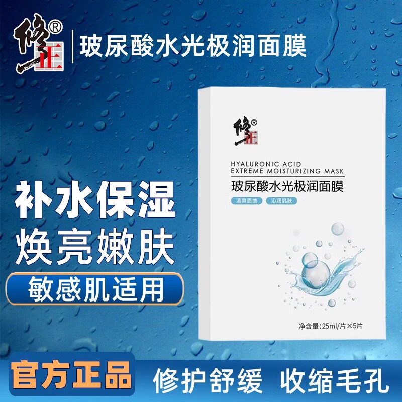 修正玻尿酸补水保湿提亮肤色面膜贴片面膜