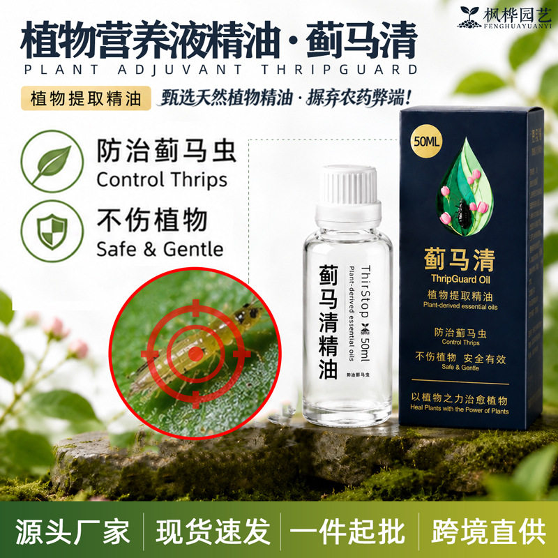 植物营养液植物杀虫剂绿植助剂增效剂精油防治蓟马虫园林绿植现货