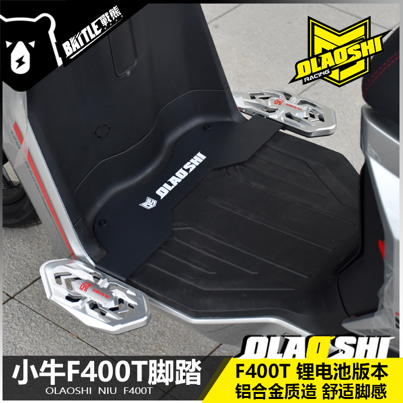 欧老师适用小牛F400T前脚踏板锂电版改装加宽铝合金前置脚踩配件