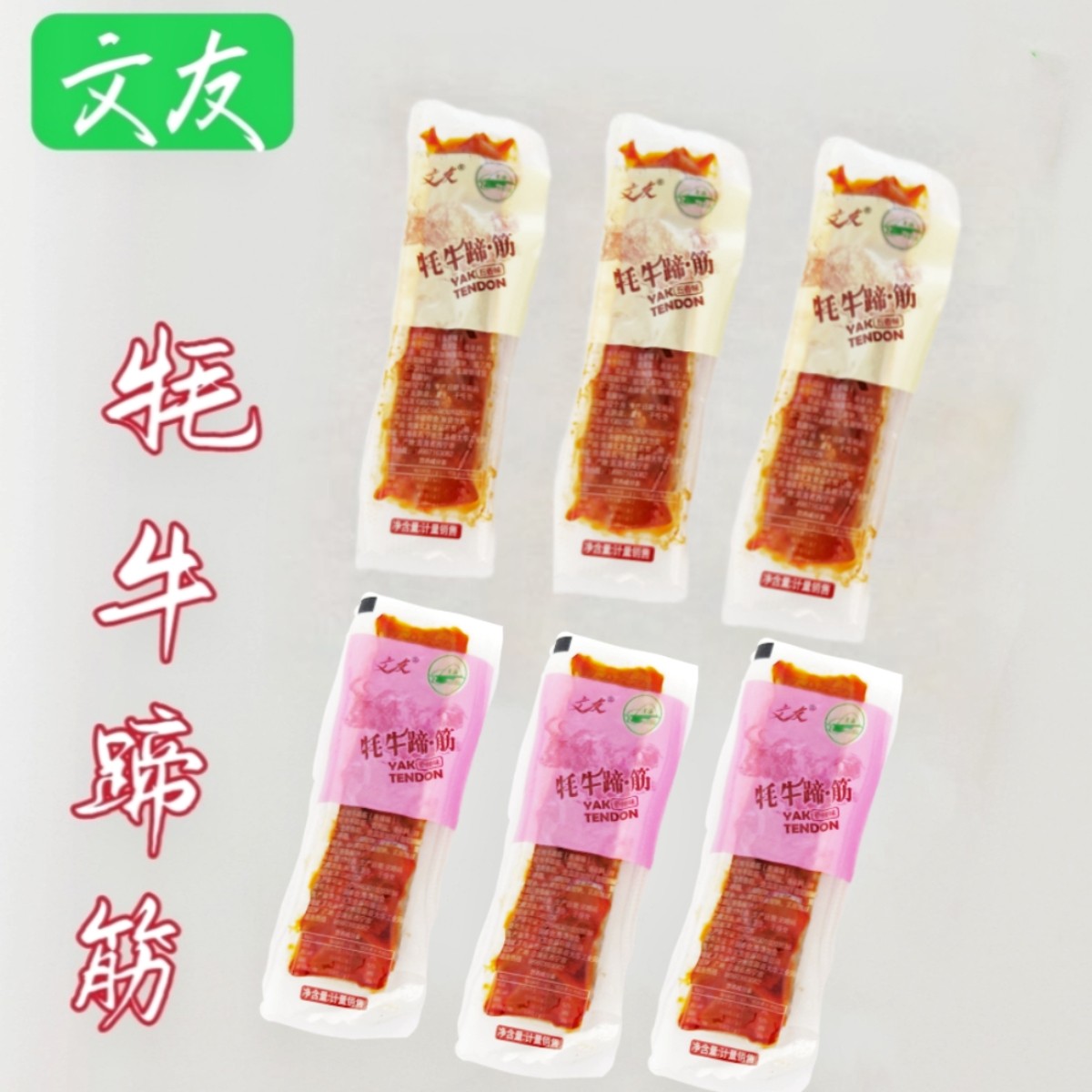 青海特产文友牦牛蹄筋清真食品高原卤味零食小吃独立包装散装称重