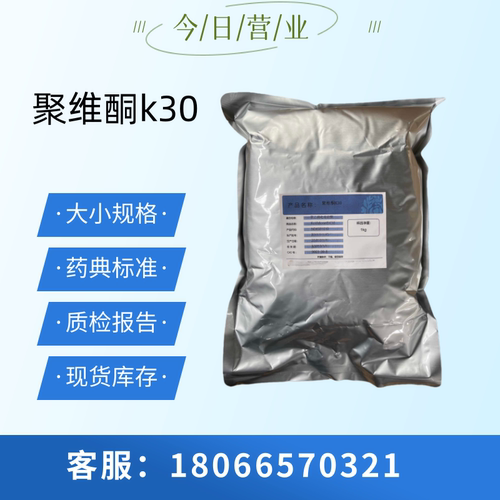 药用辅料聚维酮k30 PVPK30 药典标准1kg一袋 CDE备案登记