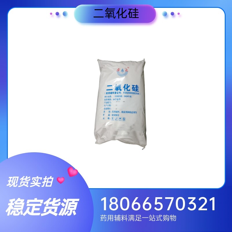 药用辅料二氧化硅10kg一袋 微粉硅胶 药典标准 质检单随货