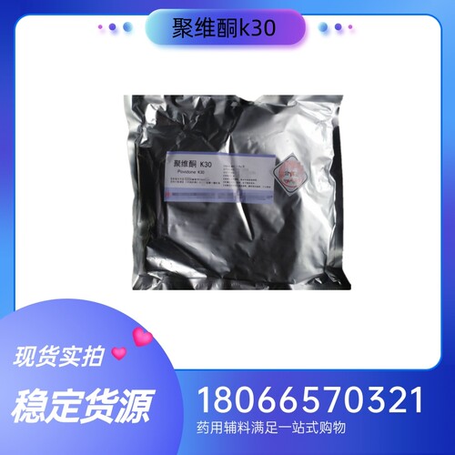 药用级聚维酮k30 PVPK30 粘合剂1kg起订 质检单随货带
