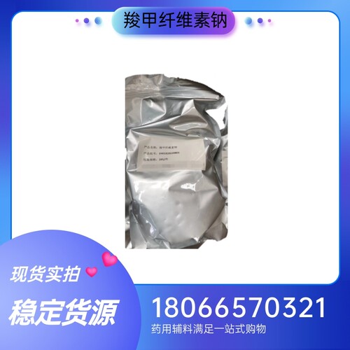 药用辅料羧甲纤维素钠8000粘度1kg一袋 药典标准 质检单资质
