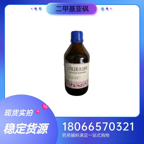药用辅料二甲基亚砜供注射用500g一瓶 备案登记a注射级二甲基亚砜