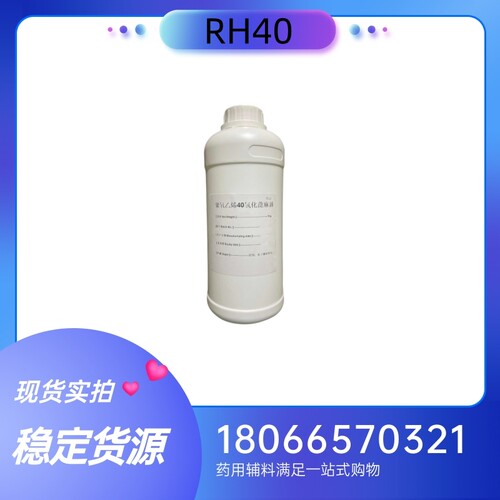 药用级聚氧乙烯氢化蓖麻油RH40 巴斯夫1kg样品 增溶乳化剂