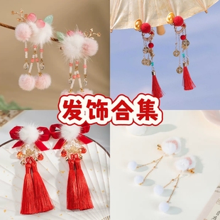 儿童发饰女童汉服搭配饰品手工毛球发饰古风璎珞项链发夹对夹合集