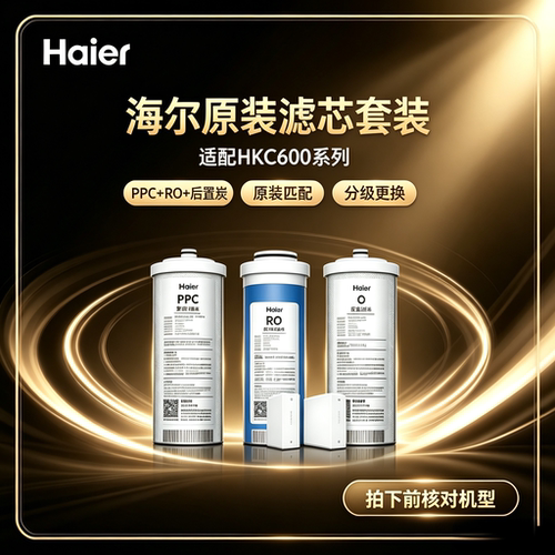 海尔净水机HKC600原装正品滤芯