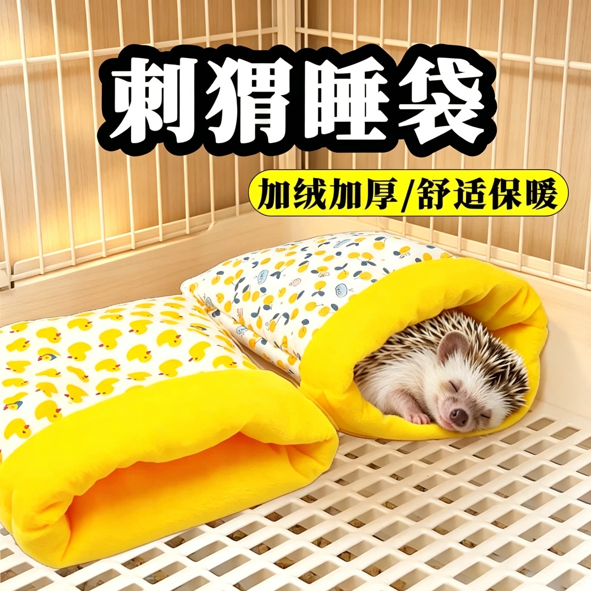 刺猬棉窝睡袋专用睡觉保暖保温