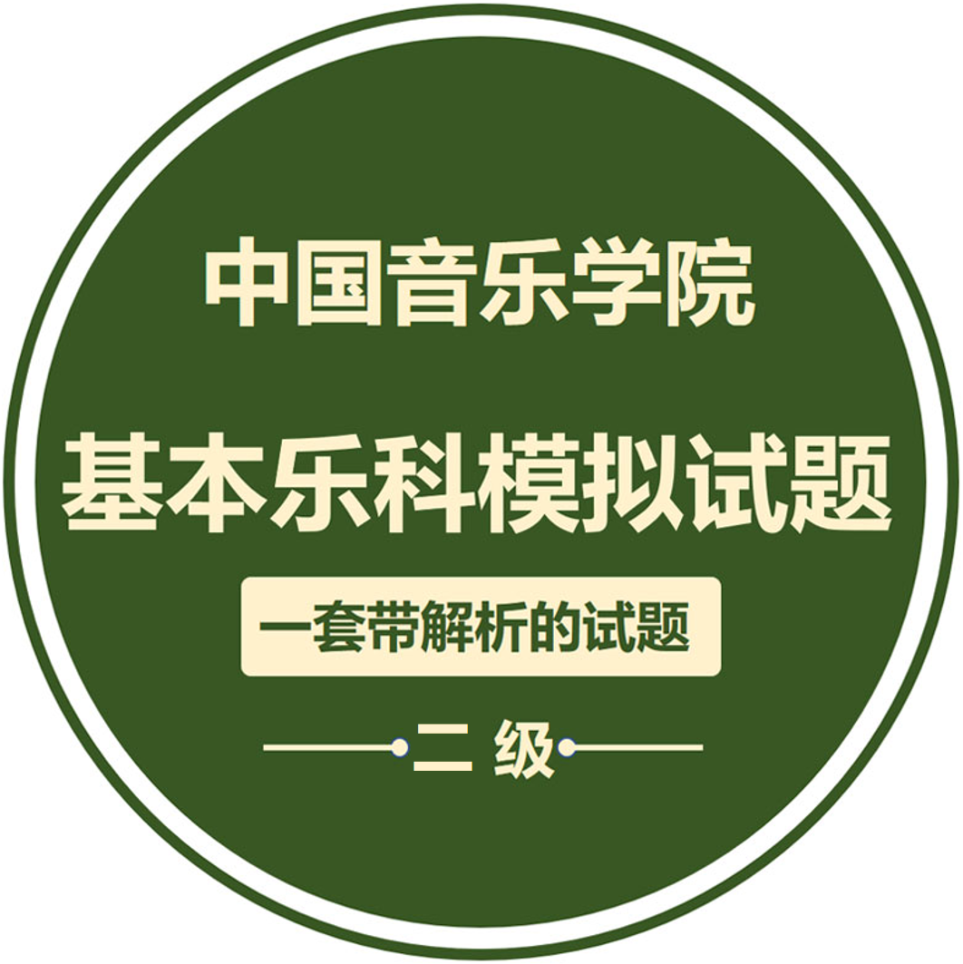 中国音乐学院二级基本乐科考试模拟试题音基考级练习题库有解析|msdalam kategori Alat muzik/Guitar/Piano/Fitting, instrumen MIDI/komputer Muzik, Alat Muzik Software - dari Buy2taobao.com untuk memberikan perkhidmatan ejen Taobao profesional membeli