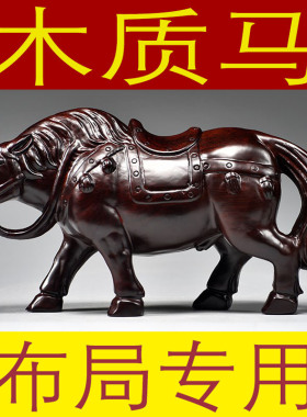 黑檀木马摆件实木雕刻十二生肖木头马到成功木制吉祥物工艺装饰品