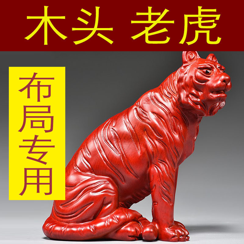 红色木质老虎雕刻摆件客厅补角实木十二生肖虎办公桌面装饰工艺品