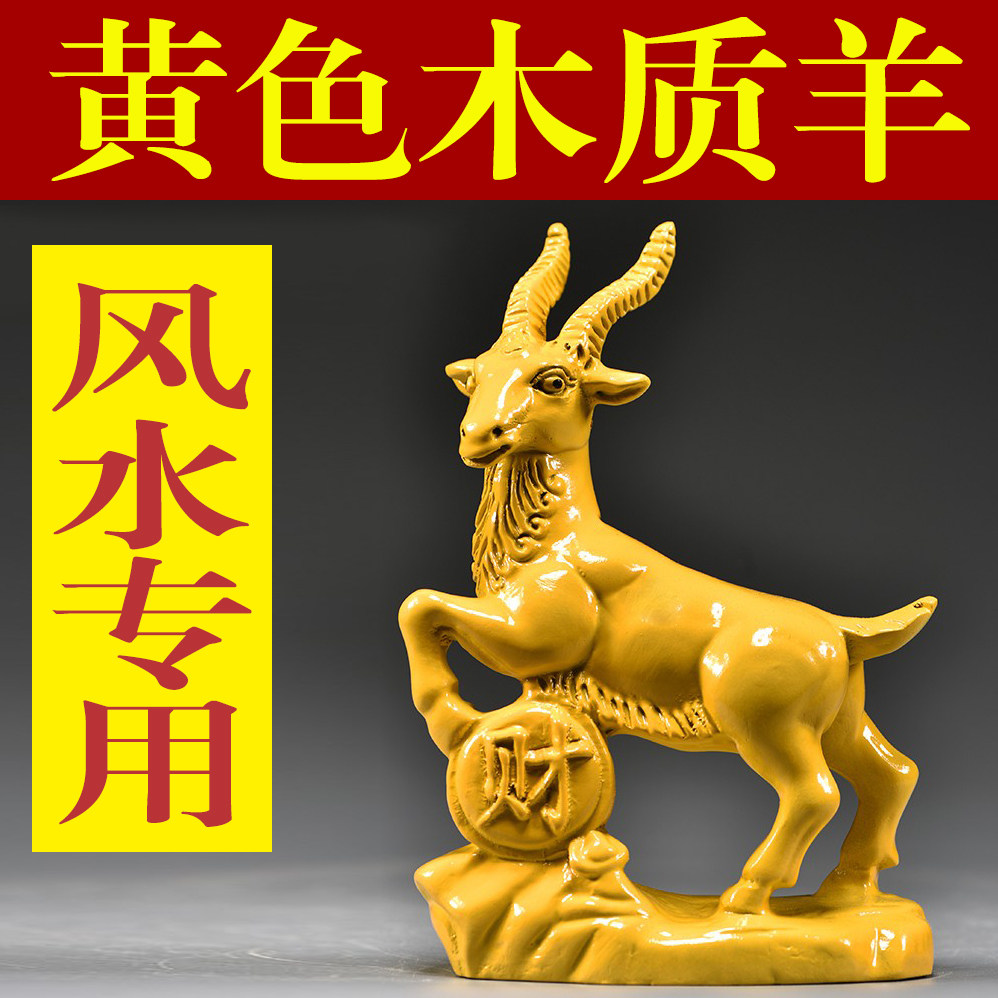 黄色木质木雕山羊摆件木质雕刻动物领头羊家居装饰乔迁送礼工艺品