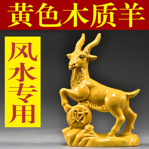 黄色木质木雕山羊摆件木质雕刻动物领头羊家居装饰乔迁送礼工艺品