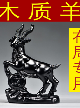 黑色木质木雕山羊摆件木质雕刻动物领头羊家居装吉祥物红木工艺品