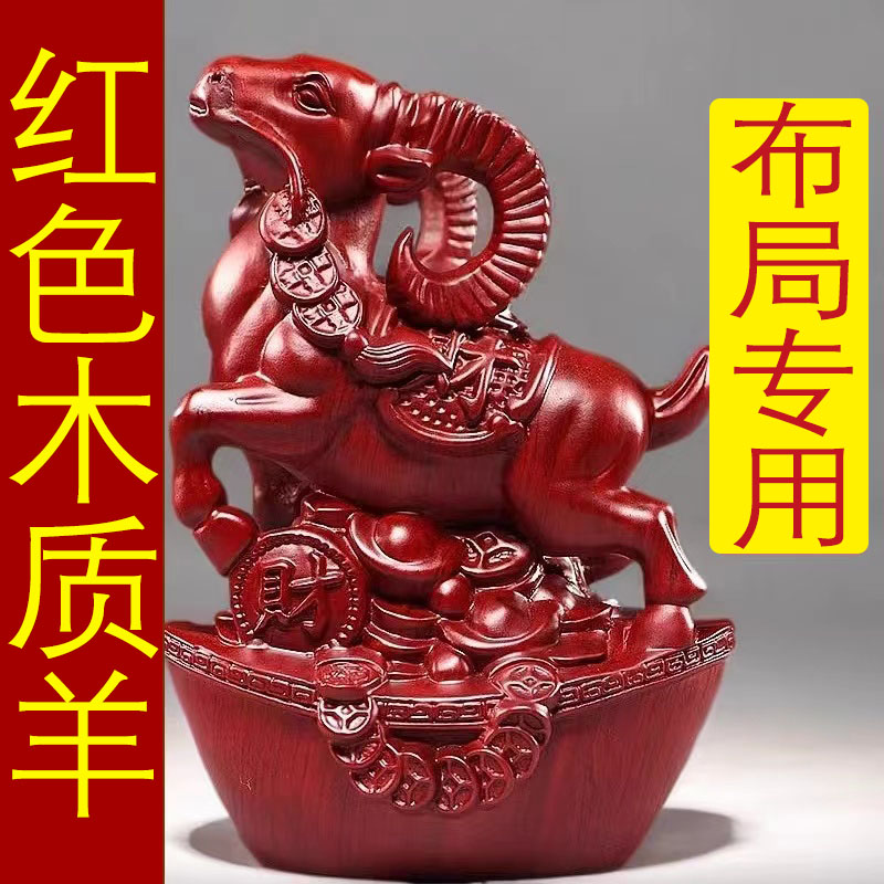 红花梨木雕十二生肖羊摆件实木动物家居客厅办公室桌面装饰工艺礼