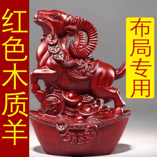 红花梨木雕十二生肖羊摆件实木动物家居客厅办公室桌面装饰工艺礼