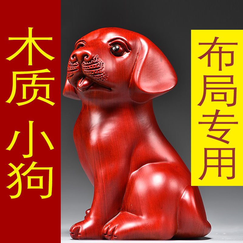 红色木质狗摆件实木十二生肖木头狗客厅电视柜办公装饰红木工艺品