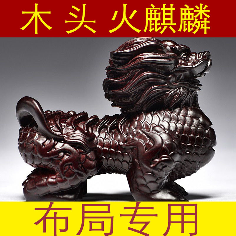 黑檀实木雕刻火焰麒麟摆件木质麒麟家居客厅装饰品开业送礼工艺品