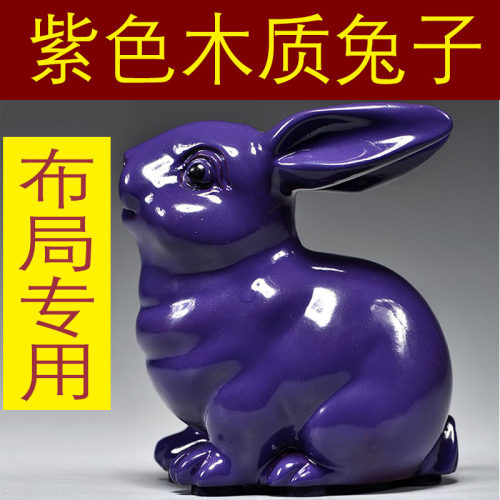 紫色木质兔子雕刻摆件红木十二生肖木头兔家居客厅桌面补角装饰品