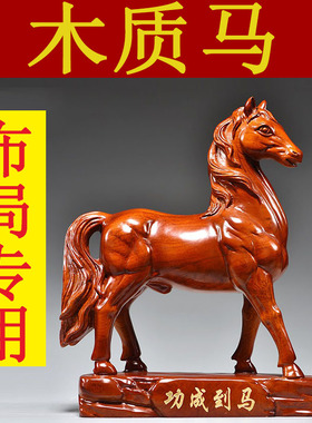 花梨木雕刻马摆件马到成功实木质马生肖家居办公桌面装饰工艺品