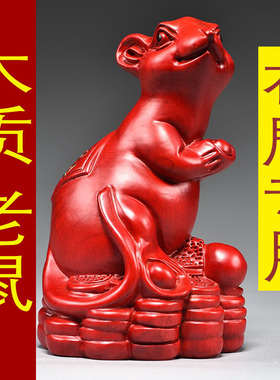 红色实木质鼠摆件十二生肖吉祥物摆设家居客厅办公装饰补角工艺品