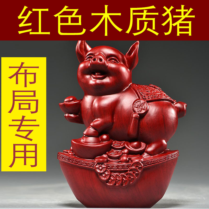 红色实木质猪摆件十二生肖木头雕小猪家居客厅补角装饰红木工艺品