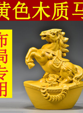 黄色木雕刻马摆件生肖马到成功红木家居客厅水装饰工艺品开业送礼