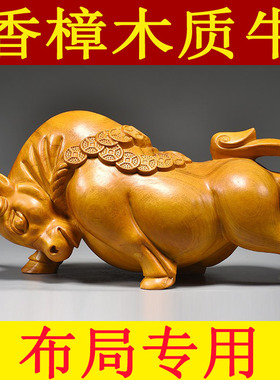 香樟木牛摆件实木雕刻生肖吉祥物客厅家居桌面装饰摆设工艺品送礼