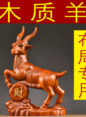 花梨木雕生肖山羊摆件乔迁送礼