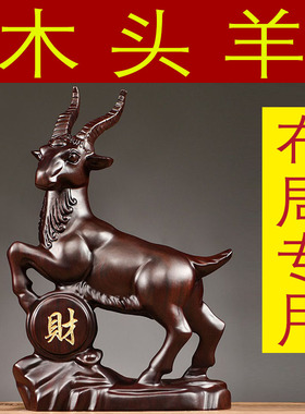 黑檀木雕生肖山羊摆件乔迁送礼