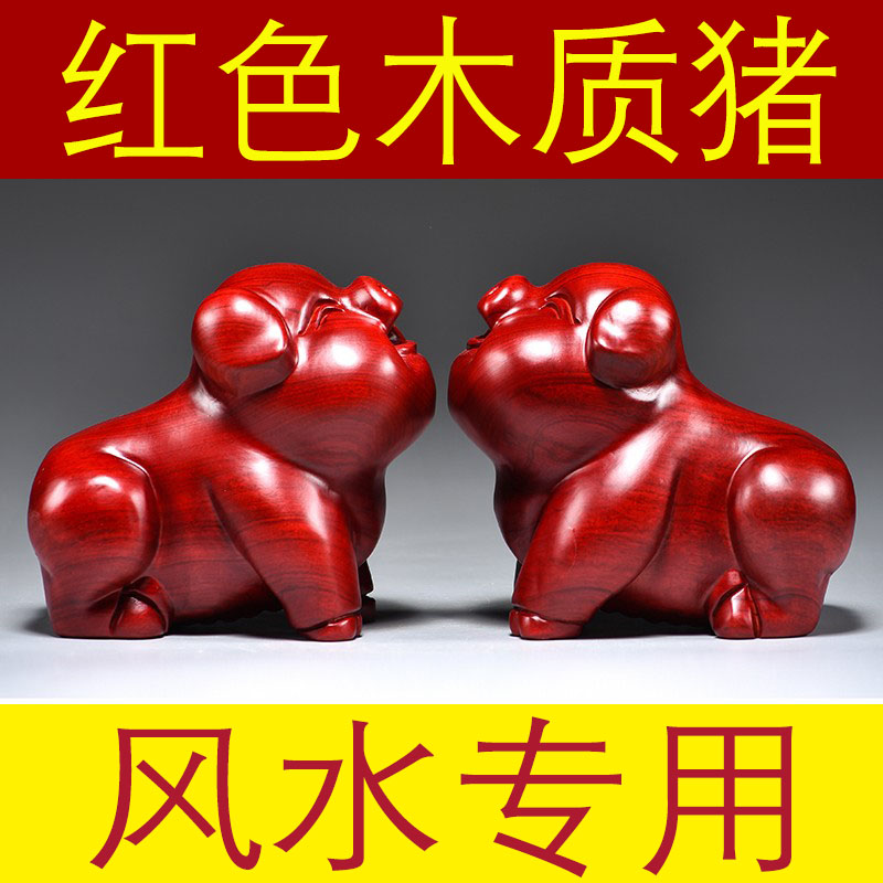 红色木头猪猪摆件实木雕刻十二生肖木质小猪吉祥物红木装饰工艺品
