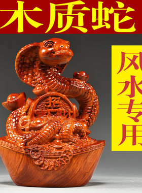 花梨木雕十二生肖蛇摆件动物实木雕刻家居客厅办公装饰红木工艺品