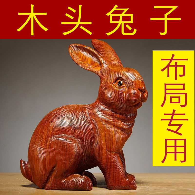 花梨木雕生肖兔子摆件动物实木兔雕刻家居客厅装饰红木工艺品送礼