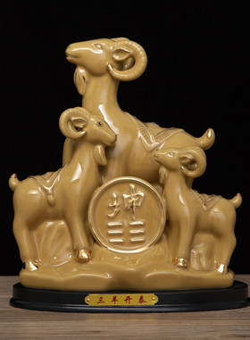 土黄陶瓷三羊开泰吉祥摆件
