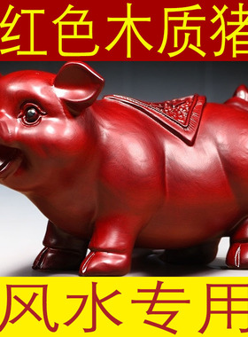 枣红色木头猪摆件实木十二生肖猪动物家居吉祥物装饰品红木工艺品