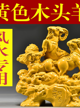 黄色木质三阳开泰雕刻摆件实木制三羊开泰房屋客厅缺角补角装饰品