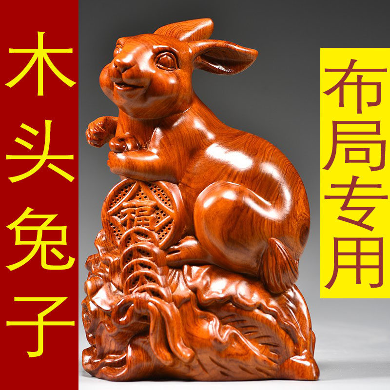 花梨木质雕刻兔子摆件实木十二生肖木制兔木头吉祥物家居工艺饰品
