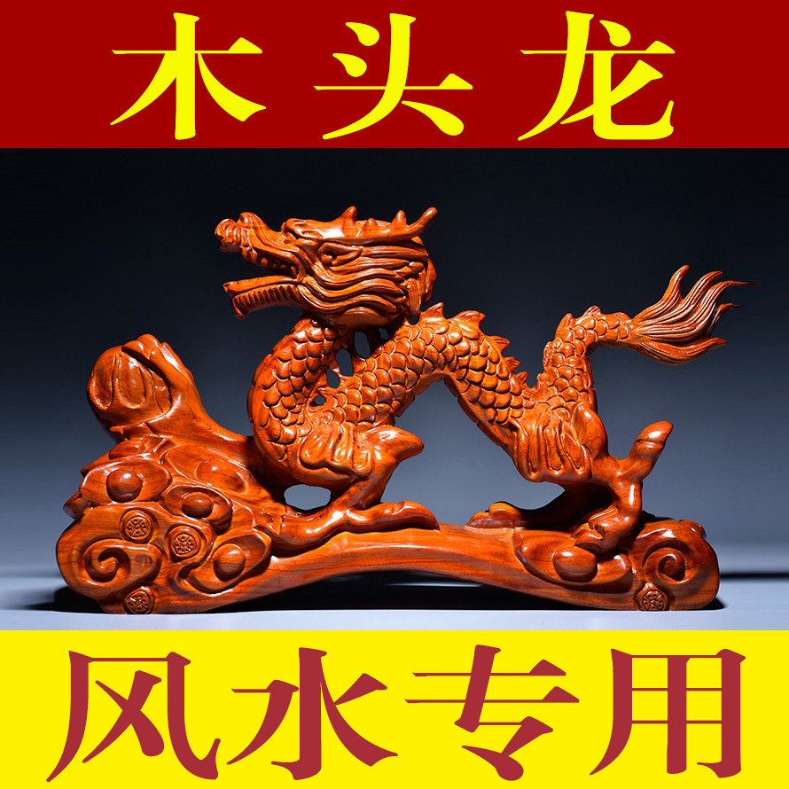 花梨木雕如意龙摆件实木十二生肖龙家居客厅办公室装饰工艺品送礼