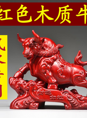红色木雕牛摆件店铺运势如虹十二生肖木头牛办公补角吉祥物装饰品