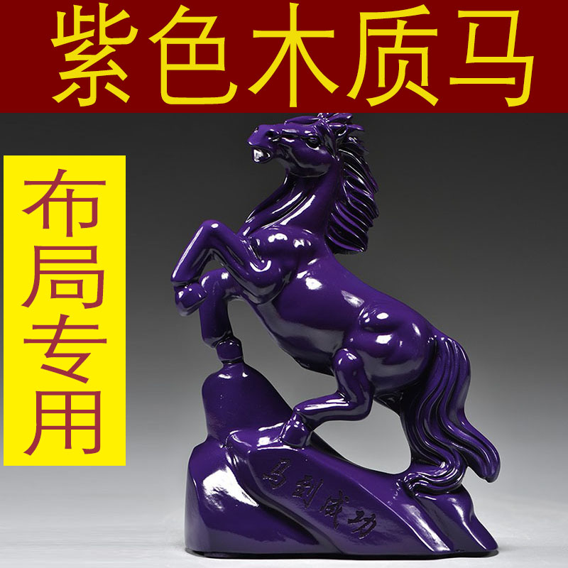 紫色木马雕刻摆件十二生肖木头马红木家居客厅办公装饰工艺品送礼